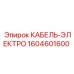 1604601600 КАБЕЛЬ-ЭЛЕКТРО Epiroc