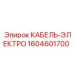 1604601700 КАБЕЛЬ-ЭЛЕКТРО Epiroc