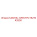 1621542800 КАБЕЛЬ-ЭЛЕКТРО Epiroc