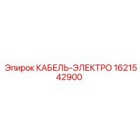 1621542900 КАБЕЛЬ-ЭЛЕКТРО Epiroc
