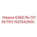 1621542900 КАБЕЛЬ-ЭЛЕКТРО Epiroc