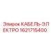 1621715400 КАБЕЛЬ-ЭЛЕКТРО Epiroc