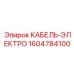 1604784100 КАБЕЛЬ-ЭЛЕКТРО Epiroc
