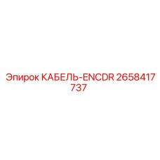 2658417737 КАБЕЛЬ-ENCDR Epiroc