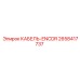 2658417737 КАБЕЛЬ-ENCDR Epiroc