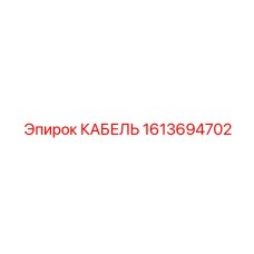 1613694702 КАБЕЛЬ Epiroc