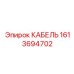 1613694702 КАБЕЛЬ Epiroc