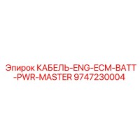9747230004 КАБЕЛЬ-ENG-ECM-BATT-PWR-MASTER - Epiroc