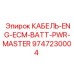 9747230004 КАБЕЛЬ-ENG-ECM-BATT-PWR-MASTER - Epiroc
