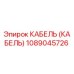 1089045726 КАБЕЛЬ (КАБЕЛЬ) Epiroc