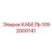 1092000141 КАБЕЛЬ Epiroc