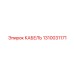 1310031171 КАБЕЛЬ Epiroc