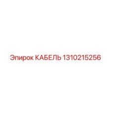 1310215256 КАБЕЛЬ Эпирок
