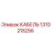 1310215256 КАБЕЛЬ Эпирок