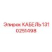 1310251498 КАБЕЛЬ Эпирок