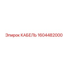 1604482000 КАБЕЛЬ Epiroc