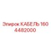 1604482000 КАБЕЛЬ Epiroc