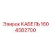 1604582700 КАБЕЛЬ Epiroc