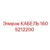 1605212200 КАБЕЛЬ Epiroc
