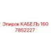 1607852227 КАБЕЛЬ Epiroc