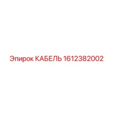 1612382002 КАБЕЛЬ Epiroc