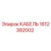 1612382002 КАБЕЛЬ Epiroc