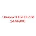 1612446900 КАБЕЛЬ Epiroc