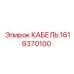 1619370100 КАБЕЛЬ Epiroc