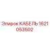 1621053502 КАБЕЛЬ Epiroc