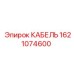 1621074600 КАБЕЛЬ Epiroc