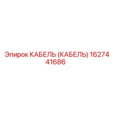 1627441686 КАБЕЛЬ (КАБЕЛЬ) Epiroc