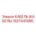 1627441686 КАБЕЛЬ (КАБЕЛЬ) Epiroc