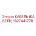 1627441778 КАБЕЛЬ (КАБЕЛЬ) Epiroc