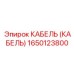 1650123800 КАБЕЛЬ (КАБЕЛЬ) Epiroc