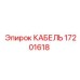 17201618 КАБЕЛЬ Epiroc