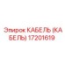 17201619 КАБЕЛЬ (КАБЕЛЬ) Epiroc