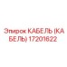 17201622 КАБЕЛЬ (КАБЕЛЬ) Epiroc