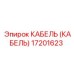 17201623 КАБЕЛЬ (КАБЕЛЬ) Epiroc