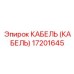 17201645 КАБЕЛЬ (КАБЕЛЬ) Epiroc