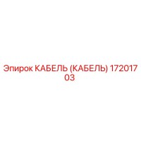 17201703 КАБЕЛЬ (КАБЕЛЬ) Эпирок (Epiroc)
