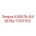 17201703 КАБЕЛЬ (КАБЕЛЬ) Эпирок (Epiroc)
