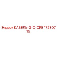 17230715 КАБЕЛЬ-3-C-ORE Epiroc