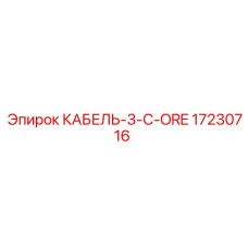 17230716 КАБЕЛЬ-3-C-ORE Epiroc