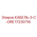 17230716 КАБЕЛЬ-3-C-ORE Epiroc
