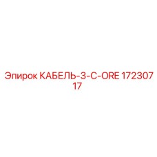 17230717 КАБЕЛЬ-3-C-ORE Epiroc
