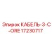 17230717 КАБЕЛЬ-3-C-ORE Epiroc