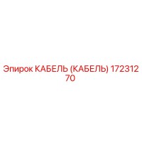 17231270 КАБЕЛЬ Epiroc