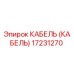 17231270 КАБЕЛЬ Epiroc