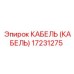 17231275 КАБЕЛЬ Epiroc