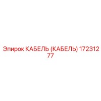 17231277 КАБЕЛЬ Epiroc